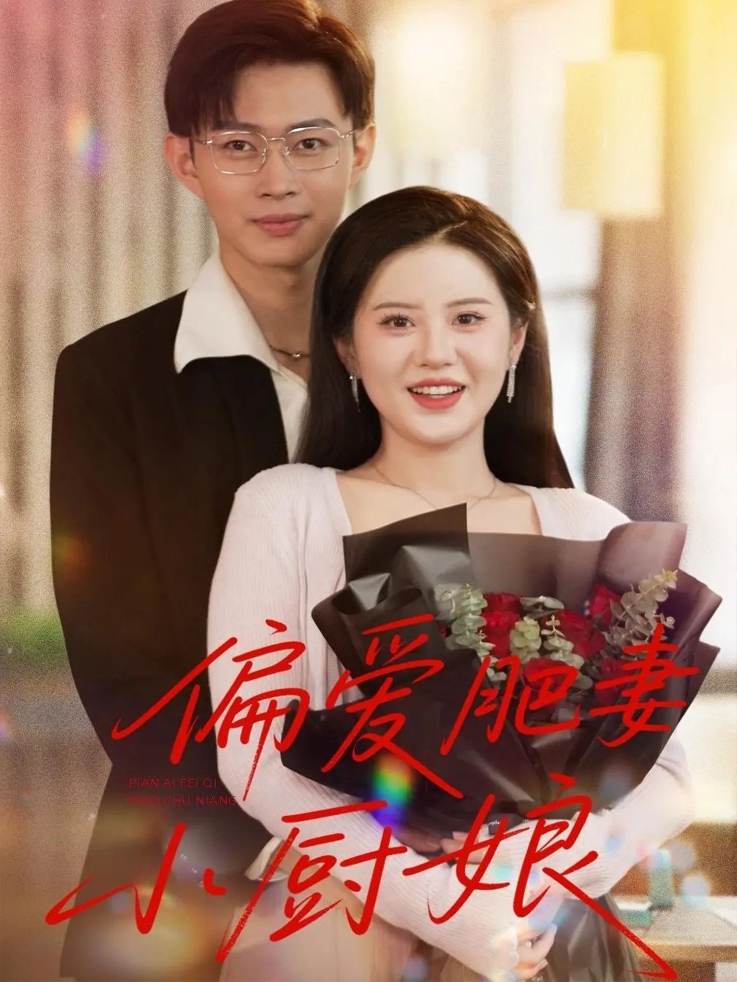 热门短剧偏爱肥妻小厨娘100集全集完整版免费在线观看未删减版,百度网盘夸克网盘资源免费分享下载,高清播放资源直达 第1张 热门短剧偏爱肥妻小厨娘100集全集完整版免费在线观看未删减版,百度网盘夸克网盘资源免费分享下载,高清播放资源直达 第1张