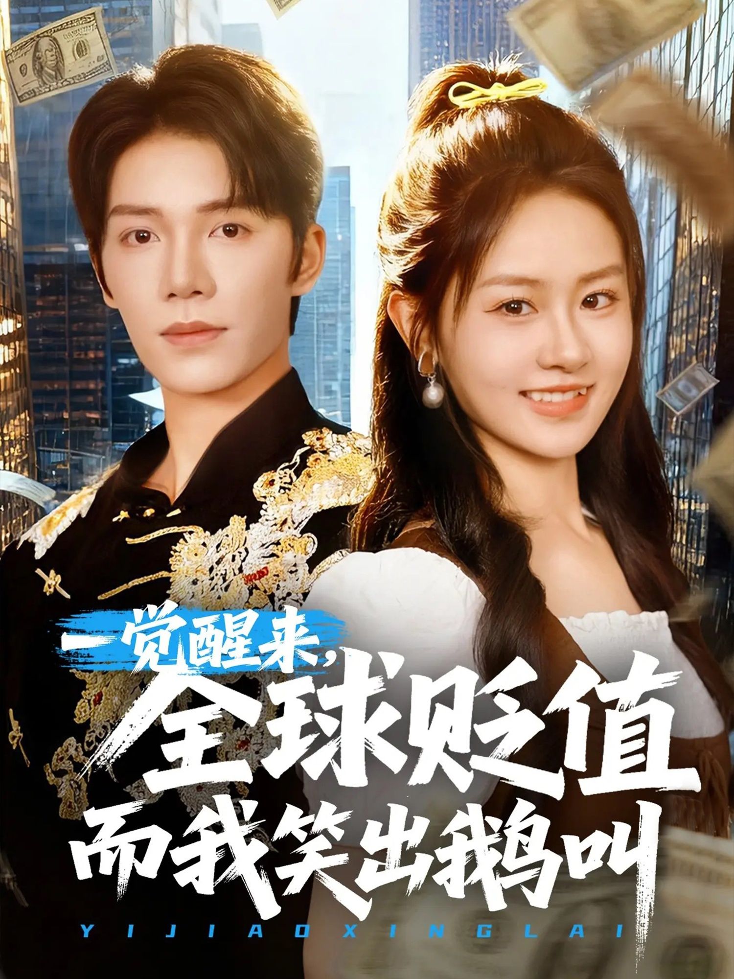 热门短剧一觉醒来全球贬值而我笑出鹅叫61集全集完整版免费无广告在线观看未删减版,百度夸克网盘免费资源分享下载 第1张 热门短剧一觉醒来全球贬值而我笑出鹅叫61集全集完整版免费无广告在线观看未删减版,百度夸克网盘免费资源分享下载 第1张