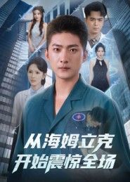 热门短剧从海姆立克开始震惊全场70集王石&刘小喵全集完整版免费稳定在线观看未删减版百度网盘夸克网盘资源下载 第1张 热门短剧从海姆立克开始震惊全场70集王石&刘小喵全集完整版免费稳定在线观看未删减版百度网盘夸克网盘资源下载 第1张