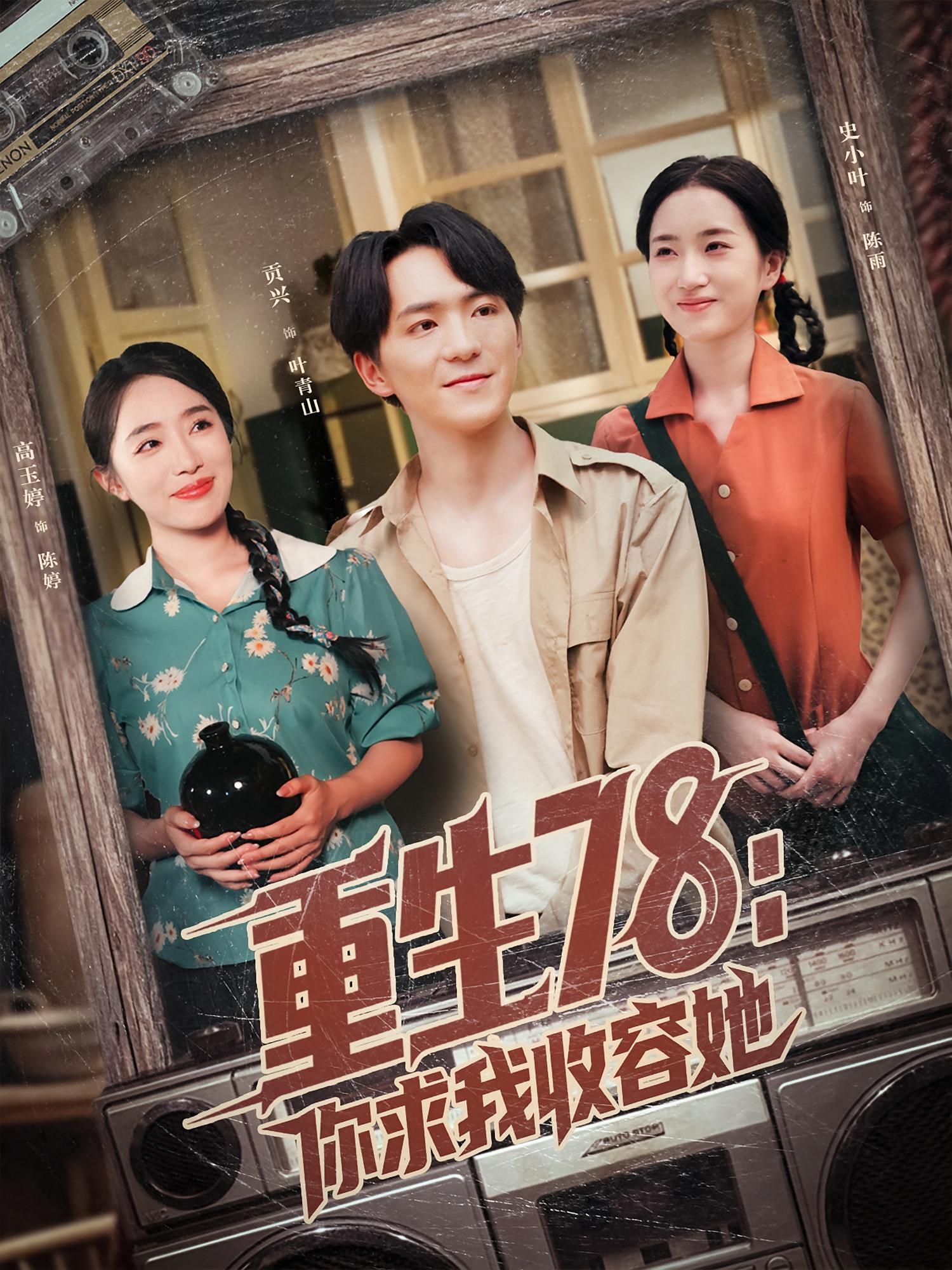 重生78你求我收容她79集全集完整版免费在线播放未删减,史小叶&贡兴主演,百度网盘夸克网盘免费资源分享下载 第1张 重生78你求我收容她79集全集完整版免费在线播放未删减,史小叶&贡兴主演,百度网盘夸克网盘免费资源分享下载 第1张