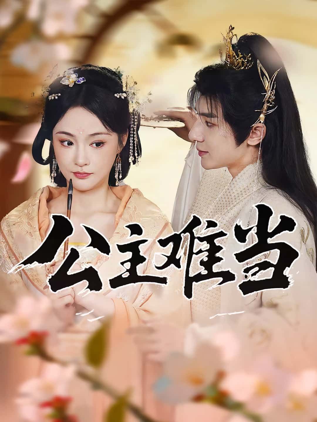 公主难当73集万佳乐傅子阳全集完整版免费在线观看未删减版百度网盘夸克网盘资源免费分享下载 第1张 公主难当73集万佳乐傅子阳全集完整版免费在线观看未删减版百度网盘夸克网盘资源免费分享下载 第1张