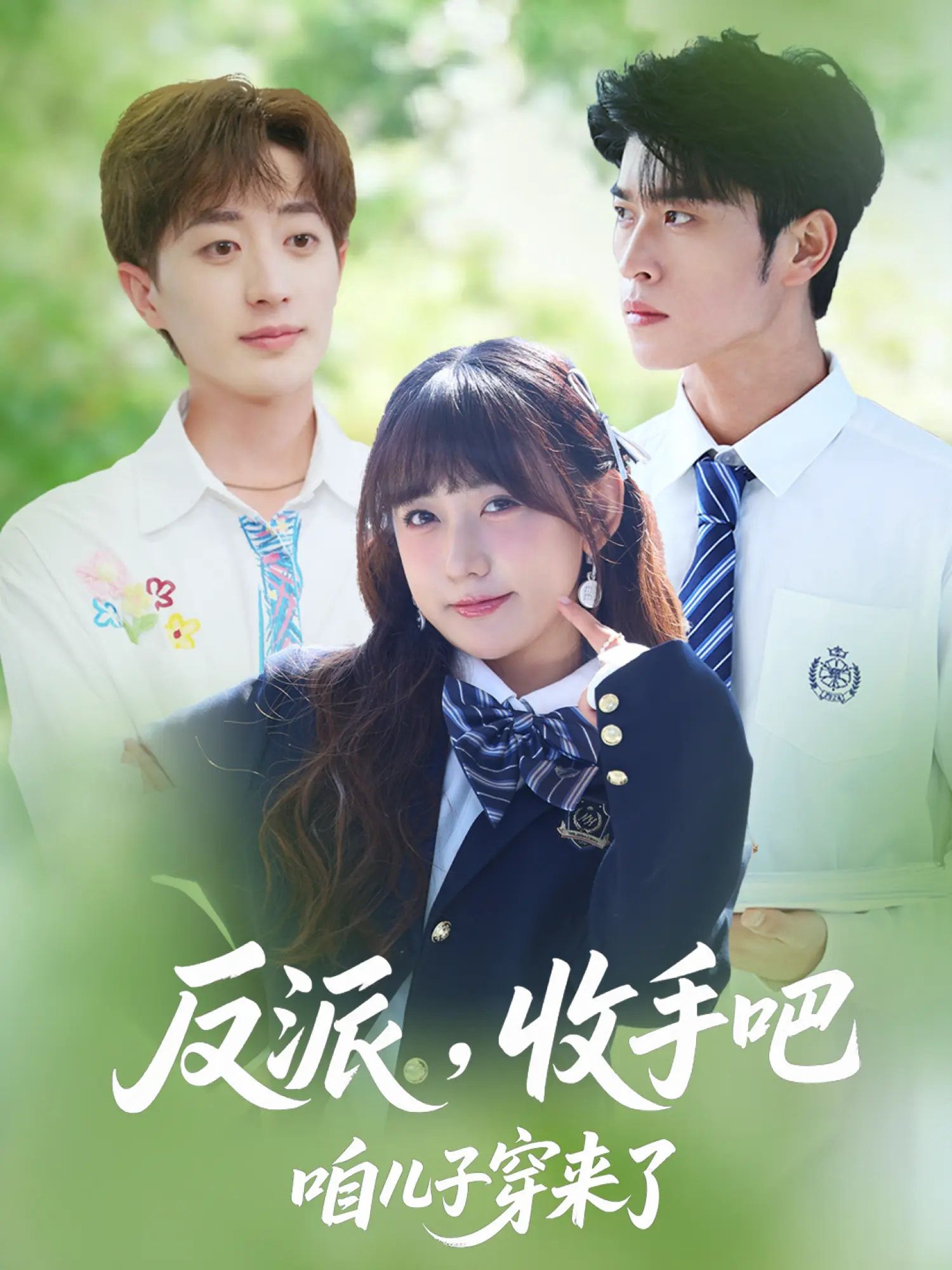 热门短剧反派收手吧咱儿子穿来了80集全集齐宥澄顾书齐胡洋主演免费在线观看未删减版百度网盘夸克网盘资源实时更新下载 第1张 热门短剧反派收手吧咱儿子穿来了80集全集齐宥澄顾书齐胡洋主演免费在线观看未删减版百度网盘夸克网盘资源实时更新下载 第1张