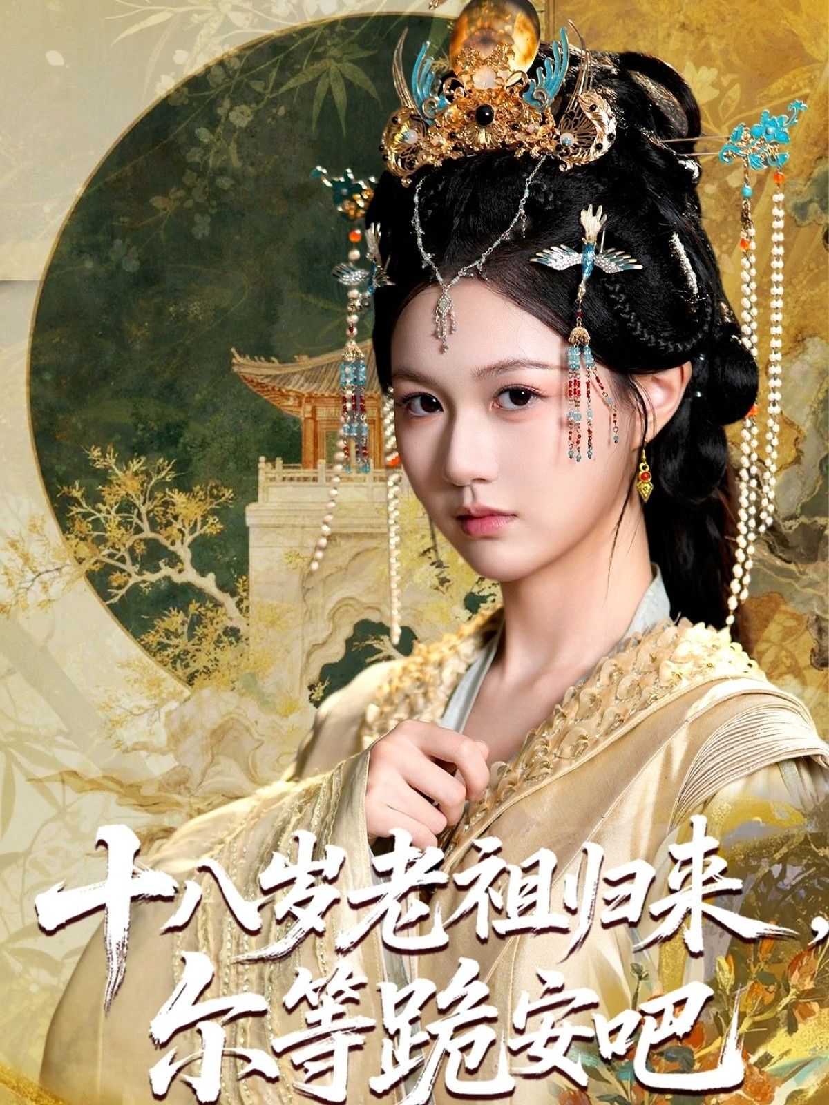 十八岁老祖宗尔等跪安吧60集全集完整版免费在线观看未删减版，百度网盘夸克网盘免费资源速存分享下载  第1张