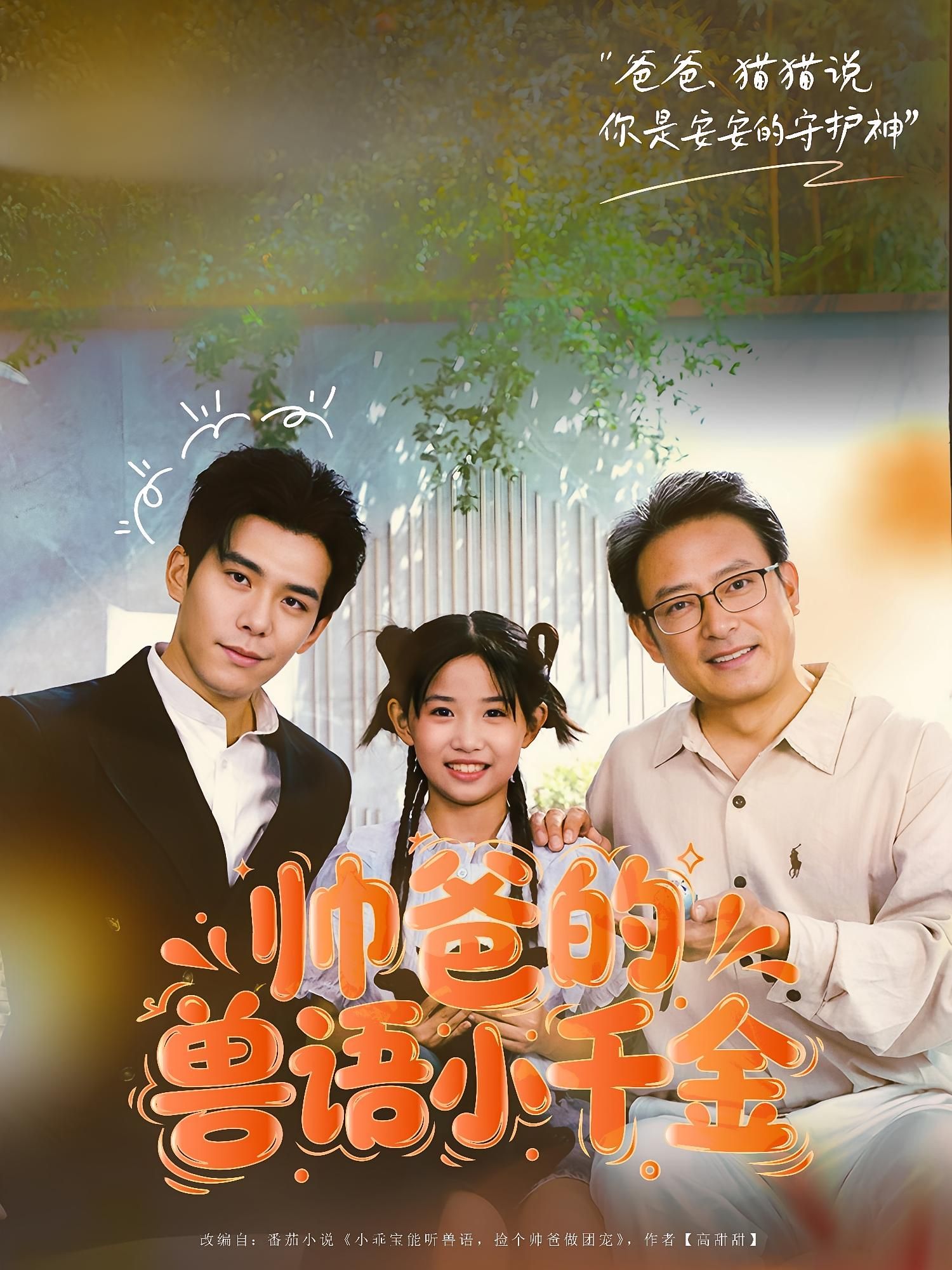 帅爸的兽语小千金79集李蒲赫&夏天主演 最新全集完整版未删减 免费在线观看 百度网盘夸克网盘资源分享下载  第1张