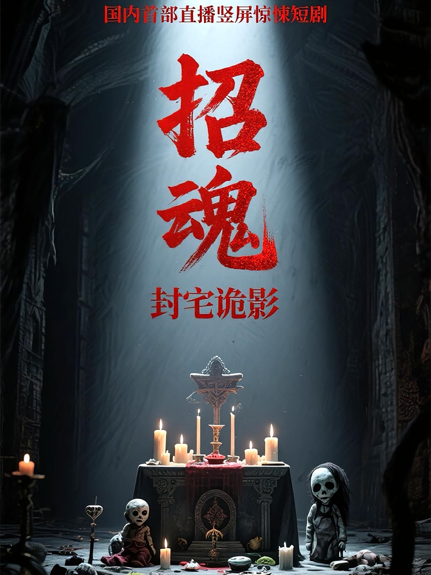 热门短剧招魂封宅诡影36集全集更新完毕！常蕾曹仕浩主演，未删减版免费在线观看，百度网盘夸克网盘资源分享下载  第1张