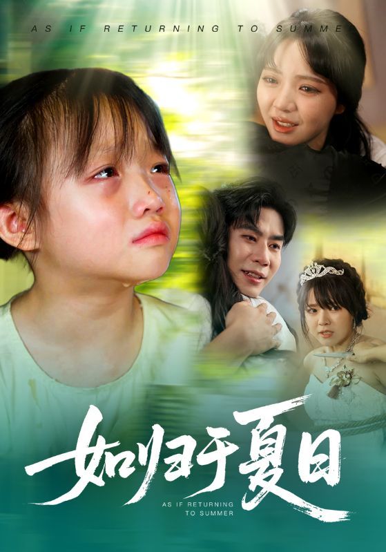 热门短剧如归于夏日宋秦毅&李雪丹全集完整版免费在线观看未删减版,百度网盘夸克网盘免费资源分享下载 第1张 热门短剧如归于夏日宋秦毅&李雪丹全集完整版免费在线观看未删减版,百度网盘夸克网盘免费资源分享下载 第1张