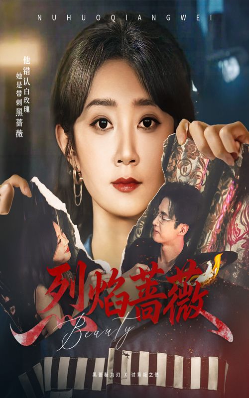 热门短剧烈焰蔷薇61集全集完整版免费无广告在线观看,魏小也叶台情主演未删减版,百度网盘夸克网盘资源分享下载 第1张 热门短剧烈焰蔷薇61集全集完整版免费无广告在线观看,魏小也叶台情主演未删减版,百度网盘夸克网盘资源分享下载 第1张