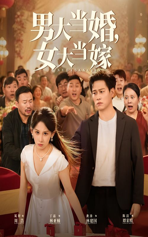 热门短剧男大当婚女大当嫁50集全集 晁轩&丁磊主演 免费无水印在线观看 未删减版 百度网盘夸克网盘资源分享下载 第1张 热门短剧男大当婚女大当嫁50集全集 晁轩&丁磊主演 免费无水印在线观看 未删减版 百度网盘夸克网盘资源分享下载 第1张