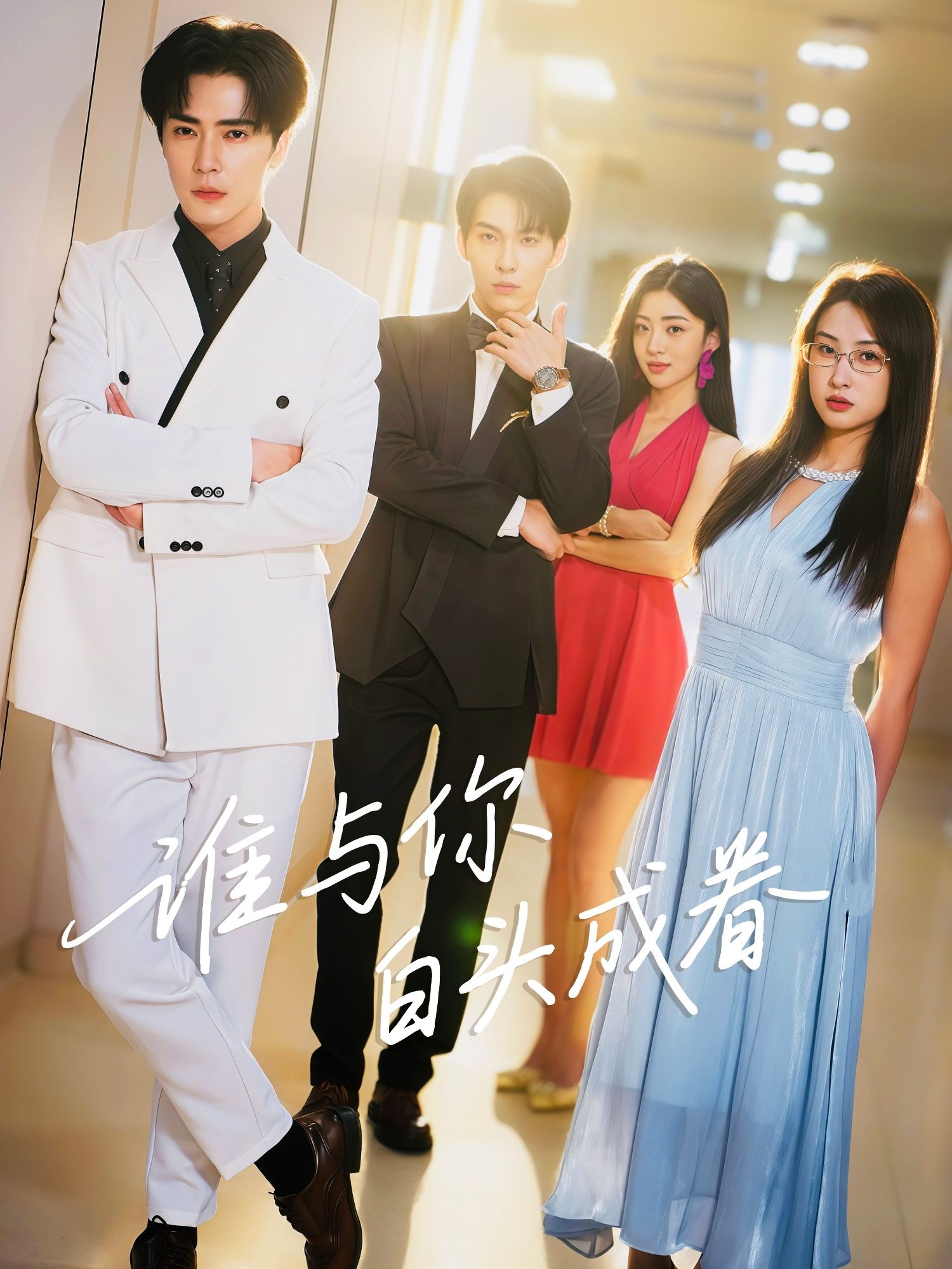 热门短剧谁与你白头成眷80集全集 王梓亦&崔十一主演 更新完毕免费在线观看未删减版 百度网盘夸克网盘免费资源分享下载 第1张 热门短剧谁与你白头成眷80集全集 王梓亦&崔十一主演 更新完毕免费在线观看未删减版 百度网盘夸克网盘免费资源分享下载 第1张