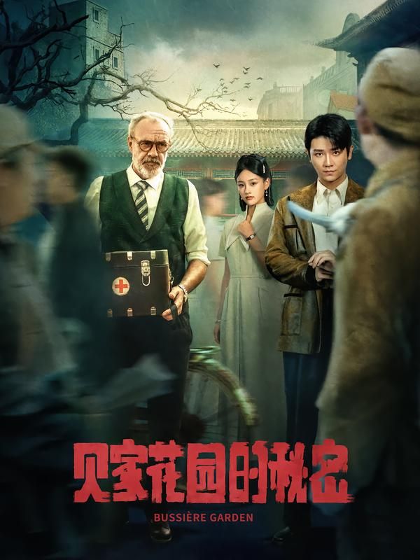 热门短剧贝家花园的秘密36集全集完整版免费无水印在线观看,未删减版资源,百度网盘夸克网盘免费下载分享 第1张 热门短剧贝家花园的秘密36集全集完整版免费无水印在线观看,未删减版资源,百度网盘夸克网盘免费下载分享 第1张