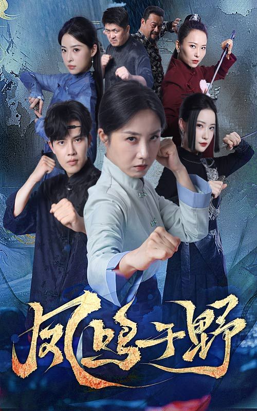 热门短剧凤鸣于野60集高凤兰陆绎方主演,全集完整版免费无卡顿在线观看,未删减版百度网盘夸克网盘资源分享下载 第1张 热门短剧凤鸣于野60集高凤兰陆绎方主演,全集完整版免费无卡顿在线观看,未删减版百度网盘夸克网盘资源分享下载 第1张