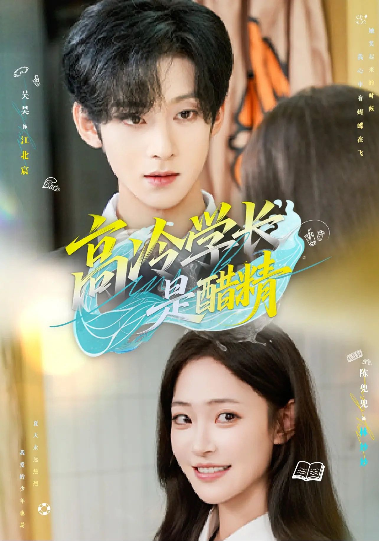 热门短剧高冷学长是醋精65集吴昊陈兜兜全集完整版免费在线观看未删减版百度网盘夸克网盘资源秒存分享下载 第1张 热门短剧高冷学长是醋精65集吴昊陈兜兜全集完整版免费在线观看未删减版百度网盘夸克网盘资源秒存分享下载 第1张