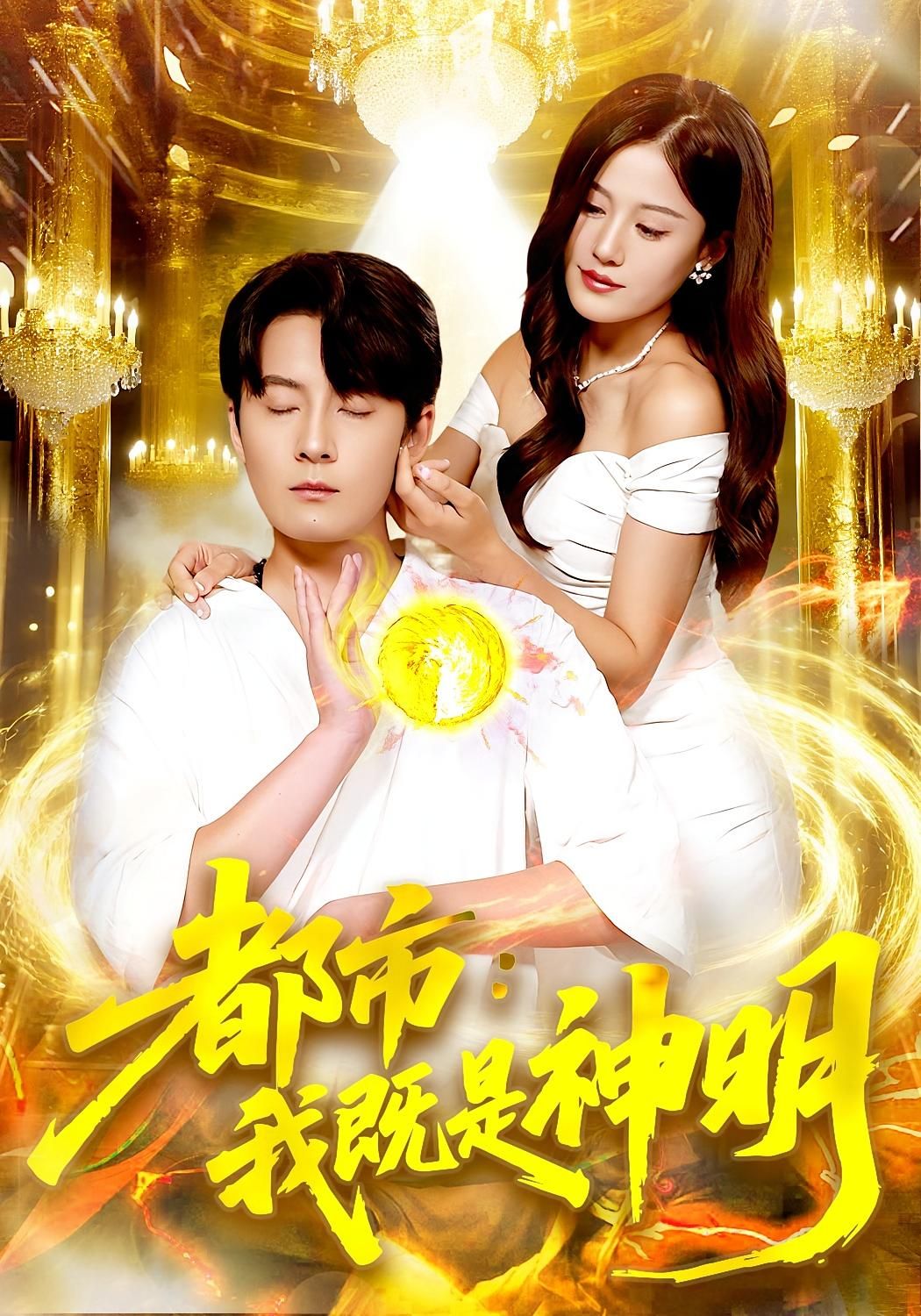 都市我既是神明96集全集未删减版 范骏羽屈婉琼主演 免费在线观看 百度网盘夸克网盘资源秒存下载 第1张 都市我既是神明96集全集未删减版 范骏羽屈婉琼主演 免费在线观看 百度网盘夸克网盘资源秒存下载 第1张