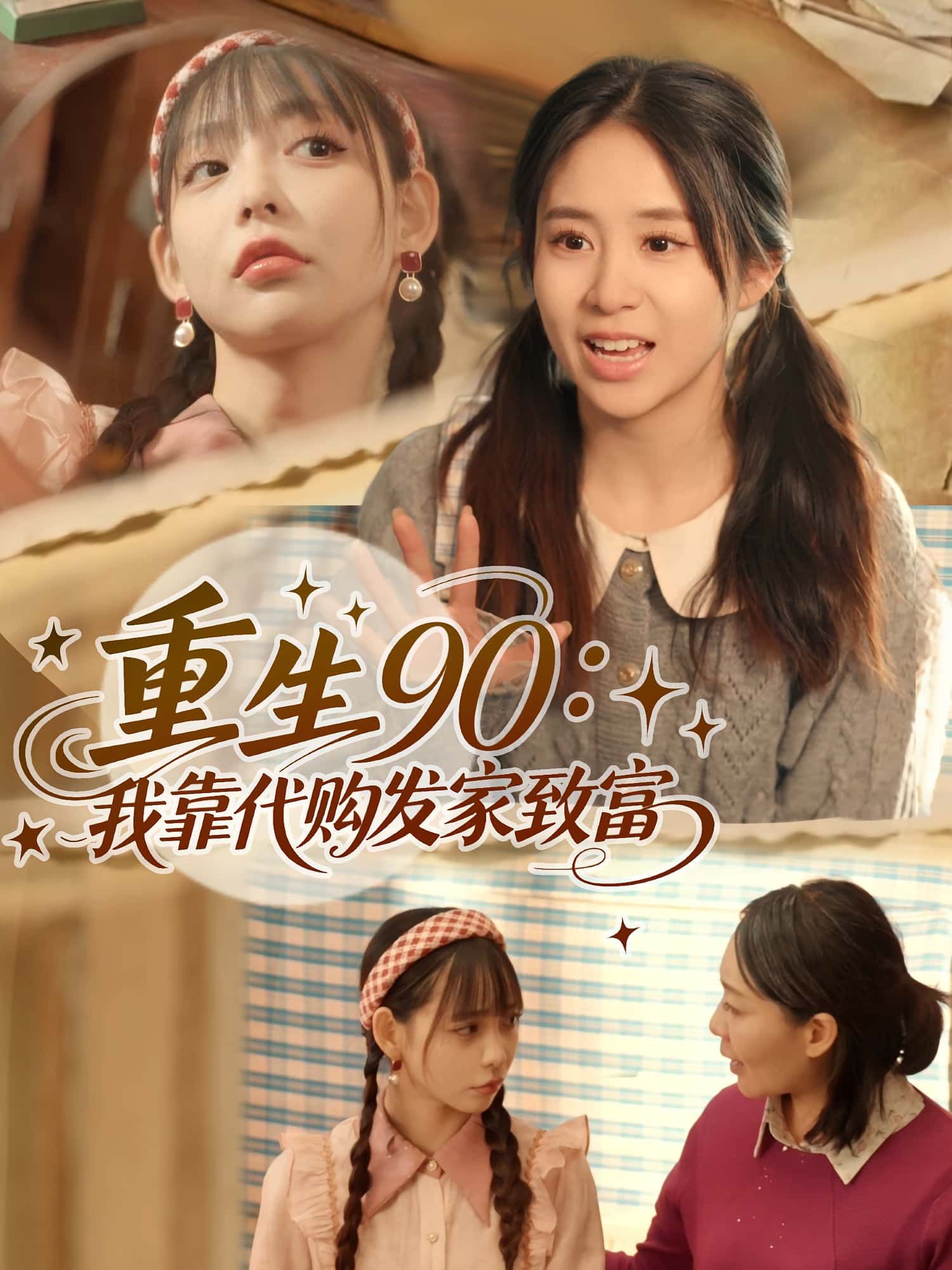 热门短剧重生90我靠代购发家致富45集谢盈&张心怡主演,全集完整版免费在线观看未删减,百度网盘夸克网盘资源下载分享 第1张 热门短剧重生90我靠代购发家致富45集谢盈&张心怡主演,全集完整版免费在线观看未删减,百度网盘夸克网盘资源下载分享 第1张