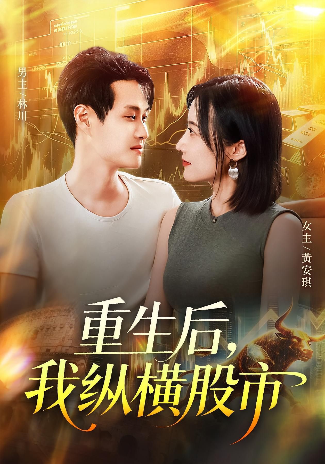 热门短剧重生后我纵横股市123集全集傅思童何杉主演,未删减版免费在线观看,百度网盘夸克网盘资源分享下载稳定播放 第1张 热门短剧重生后我纵横股市123集全集傅思童何杉主演,未删减版免费在线观看,百度网盘夸克网盘资源分享下载稳定播放 第1张