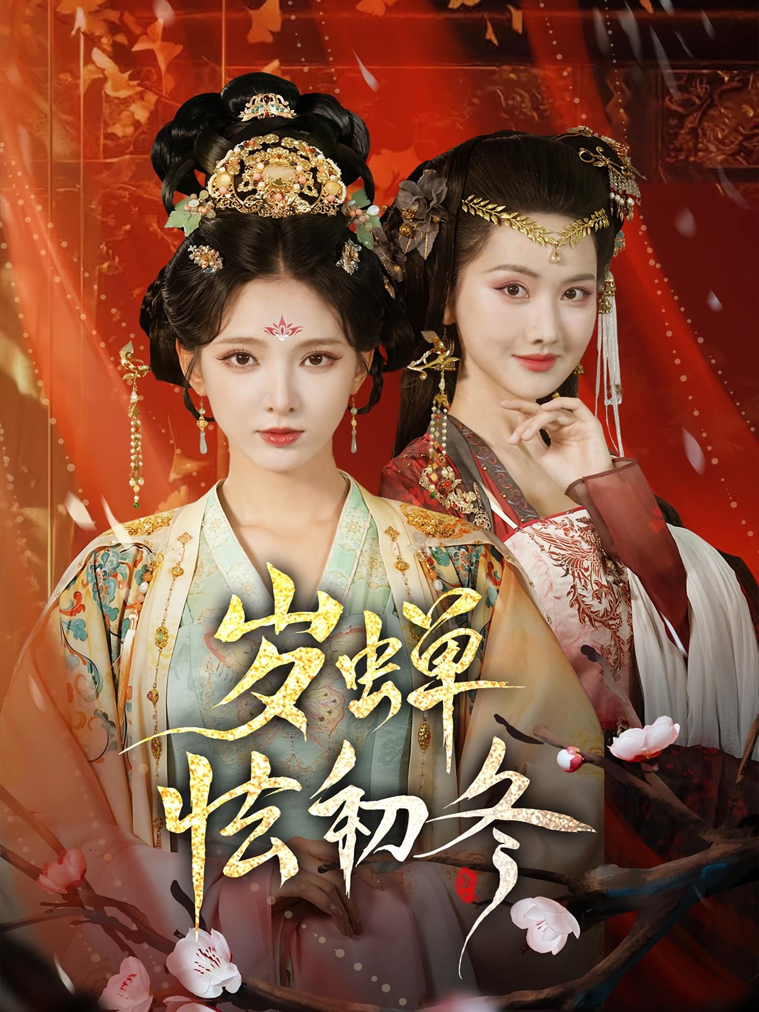 热门短剧岁蝉怯初冬徐良赵鹤明主演68集全集超清未删减版免费在线观看 百度夸克网盘资源下载分享  第1张