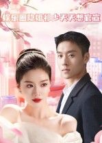 热门短剧娱乐圈隐婚祁少天天想官宣100集全集完整版免费无卡顿在线观看未删减版，百度网盘夸克网盘免费资源下载分享  第1张