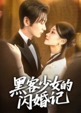 热门短剧黑客少女的闪婚记(60集)苏畅主演全集完整版未删减,免费在线观看播放,百度网盘夸克网盘资源分享下载 第1张 热门短剧黑客少女的闪婚记(60集)苏畅主演全集完整版未删减,免费在线观看播放,百度网盘夸克网盘资源分享下载 第1张