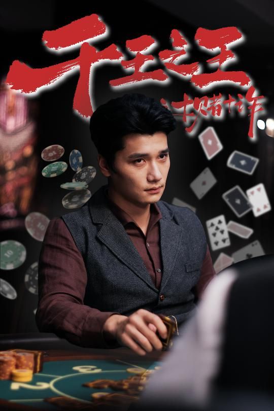 热门短剧千王之王之十赌十诈(70集)全集完整版免费在线观看未删减版,百度网盘夸克网盘免费资源分享下载 第1张 热门短剧千王之王之十赌十诈(70集)全集完整版免费在线观看未删减版,百度网盘夸克网盘免费资源分享下载 第1张