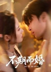 热门短剧不期而婚范晓东余芷慧主演76集全集更新完毕,免费在线观看未删减版,百度夸克网盘资源分享下载 第1张 热门短剧不期而婚范晓东余芷慧主演76集全集更新完毕,免费在线观看未删减版,百度夸克网盘资源分享下载 第1张