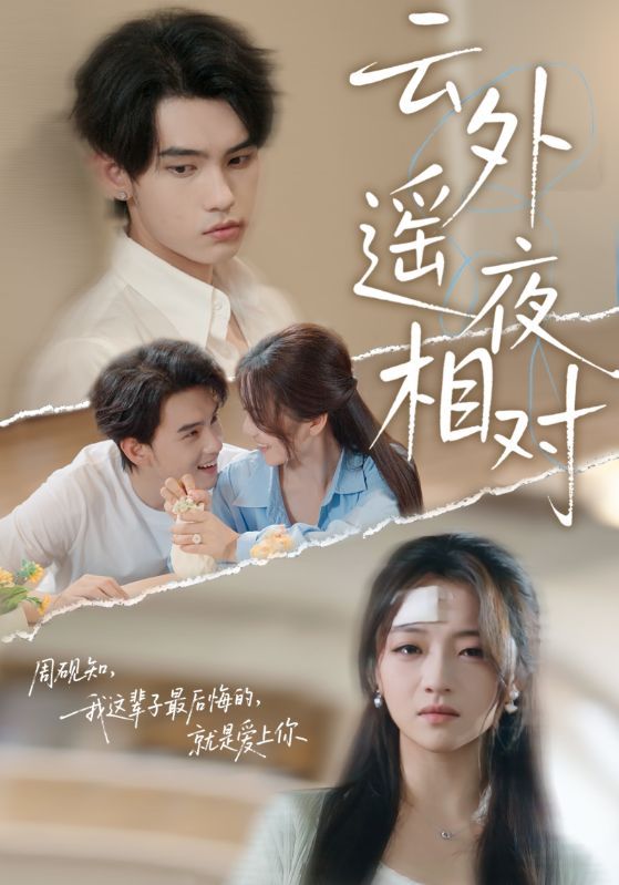 热门短剧云外遥夜相对60集全集詹琸&付予主演,免费在线观看未删减版,百度网盘夸克网盘资源秒存下载分享 第1张 热门短剧云外遥夜相对60集全集詹琸&付予主演,免费在线观看未删减版,百度网盘夸克网盘资源秒存下载分享 第1张