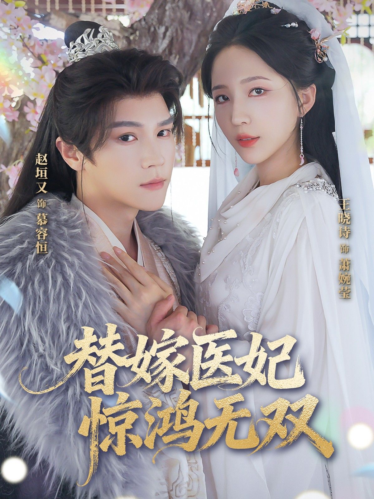 热门短剧替嫁医妃惊鸿无双64集赵垣王晓诗主演,全集完整版免费无卡顿在线观看,未删减百度网盘夸克网盘资源分享下载 第1张 热门短剧替嫁医妃惊鸿无双64集赵垣王晓诗主演,全集完整版免费无卡顿在线观看,未删减百度网盘夸克网盘资源分享下载 第1张