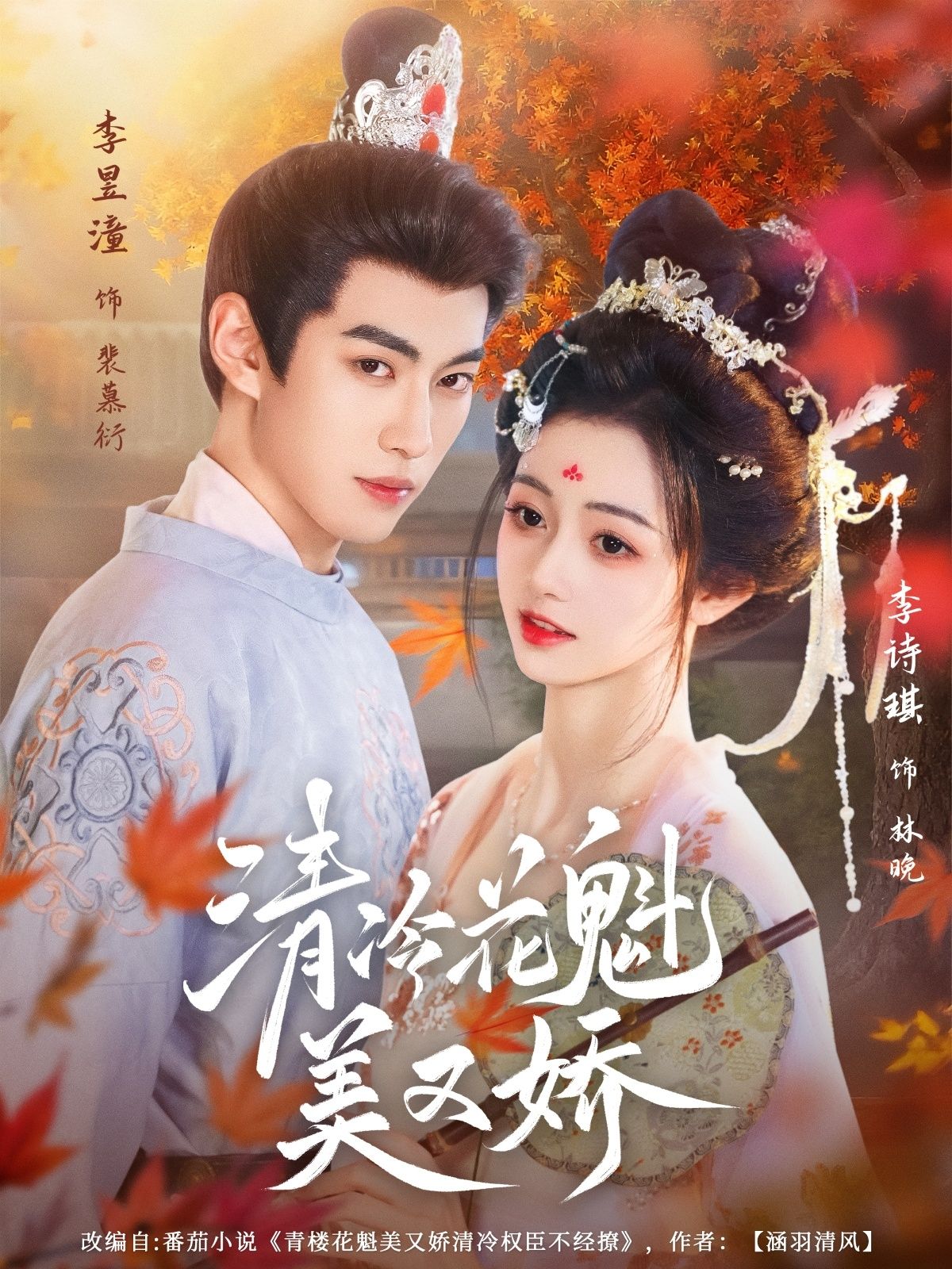 热门短剧清冷花魁美又娇62集全集李昱潼李诗琪完整版免费在线观看未删减 百度网盘夸克资源下载分享 第1张 热门短剧清冷花魁美又娇62集全集李昱潼李诗琪完整版免费在线观看未删减 百度网盘夸克资源下载分享 第1张