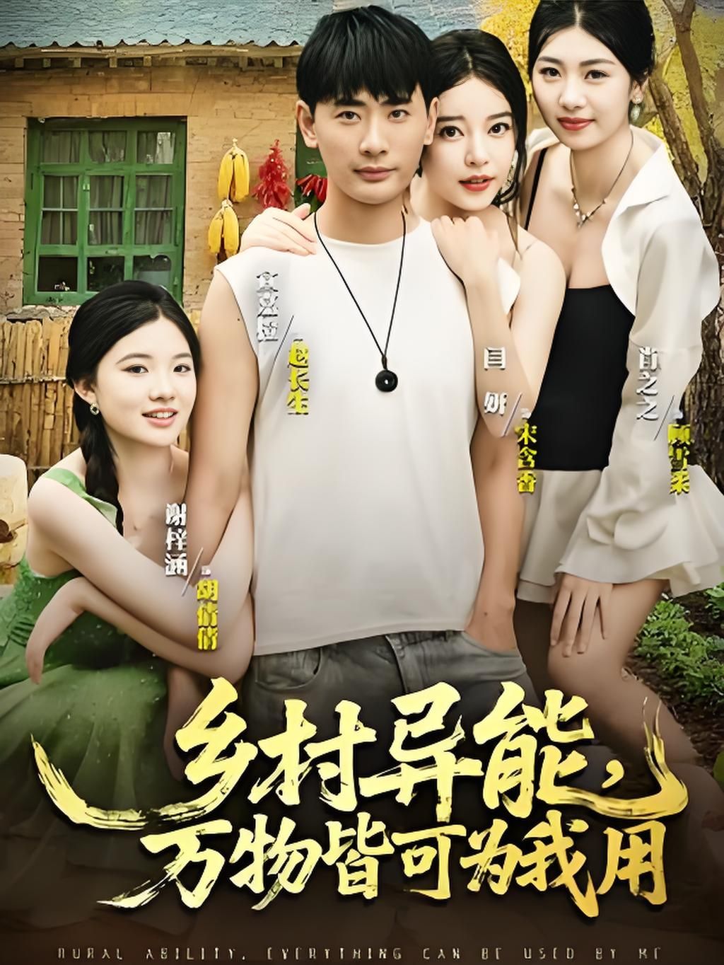 热门短剧乡村异能万物皆可为我用76集最新全集完整版未删减免费在线观看,百度网盘夸克网盘资源分享下载 第1张 热门短剧乡村异能万物皆可为我用76集最新全集完整版未删减免费在线观看,百度网盘夸克网盘资源分享下载 第1张