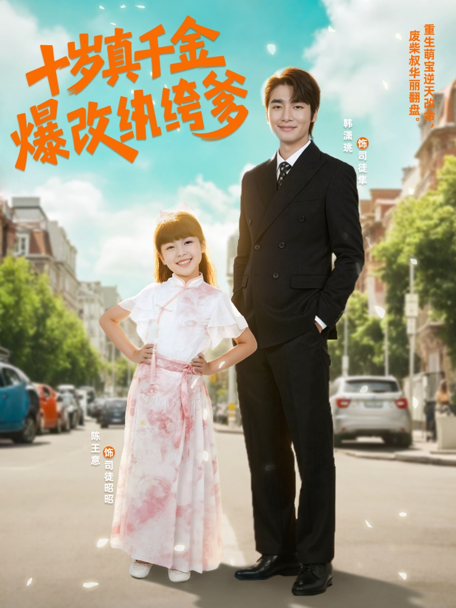 热门短剧十岁真千金爆改纨绔爹74集全集完整版免费在线观看,未删减版资源分享,百度网盘夸克网盘短剧下载链接直达 第1张 热门短剧十岁真千金爆改纨绔爹74集全集完整版免费在线观看,未删减版资源分享,百度网盘夸克网盘短剧下载链接直达 第1张