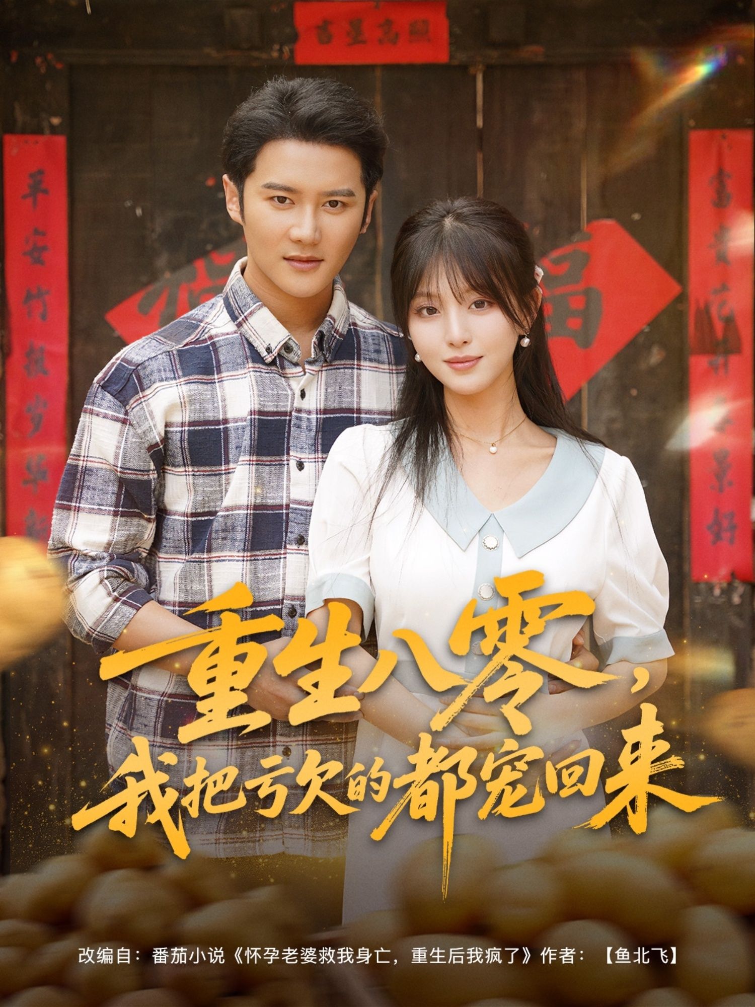 热门短剧重生八零我把亏欠的都宠回来89集全集完整版免费在线观看未删减版,百度网盘夸克网盘资源免费分享下载 第1张 热门短剧重生八零我把亏欠的都宠回来89集全集完整版免费在线观看未删减版,百度网盘夸克网盘资源免费分享下载 第1张