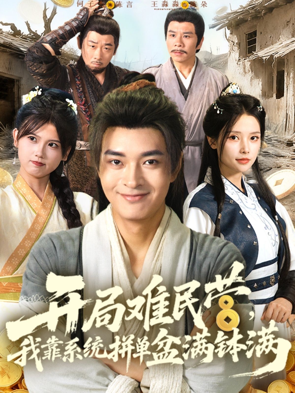 热门短剧开局难民营我靠系统拼单盆满钵满全集完整版免费无水印在线观看未删减版,百度网盘夸克网盘免费资源分享下载 第1张 热门短剧开局难民营我靠系统拼单盆满钵满全集完整版免费无水印在线观看未删减版,百度网盘夸克网盘免费资源分享下载 第1张