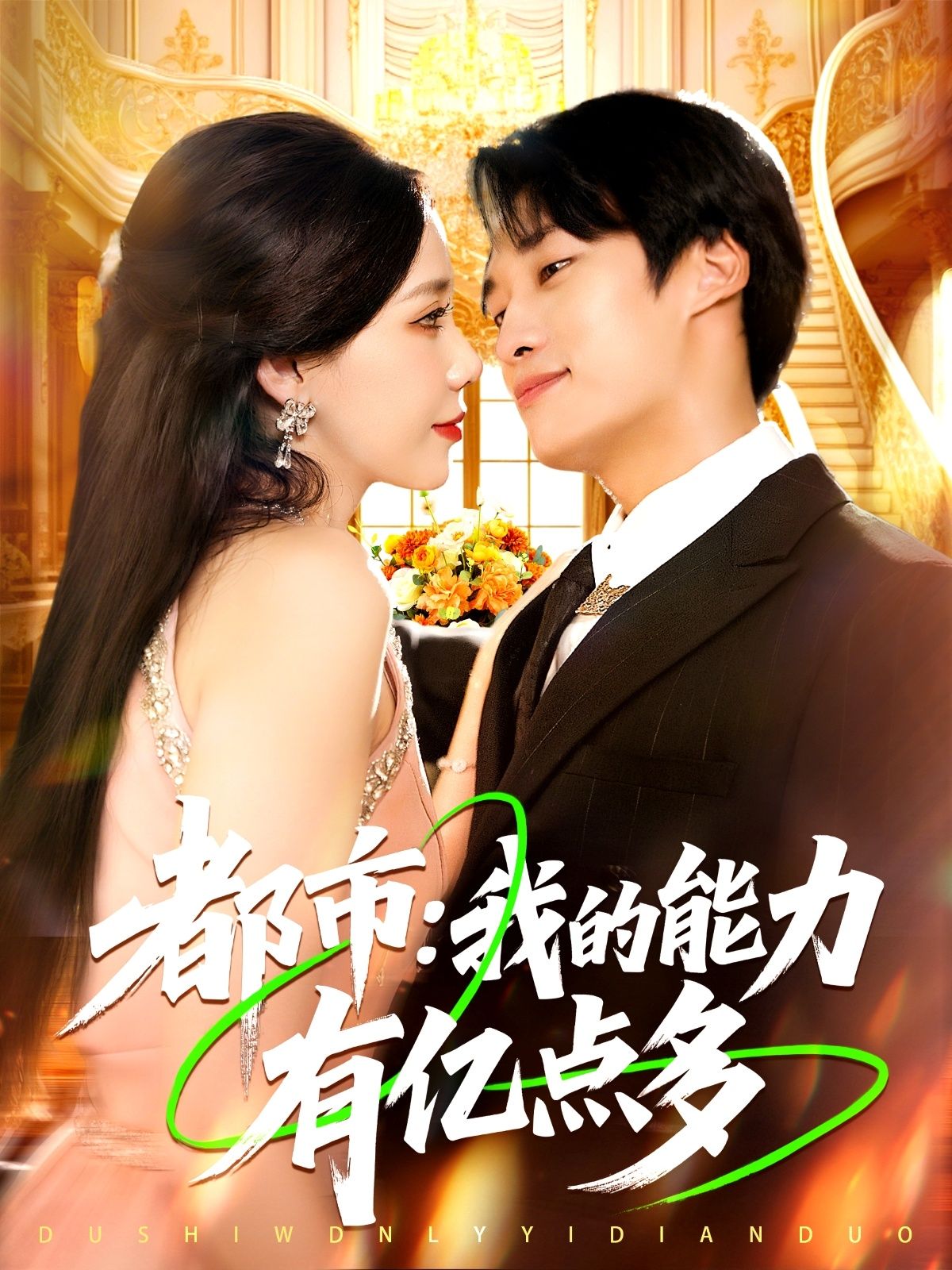 都市我的能力有亿点多104集全集完整版免费在线观看未删减版,百度网盘夸克网盘资源分享下载 第1张 都市我的能力有亿点多104集全集完整版免费在线观看未删减版,百度网盘夸克网盘资源分享下载 第1张