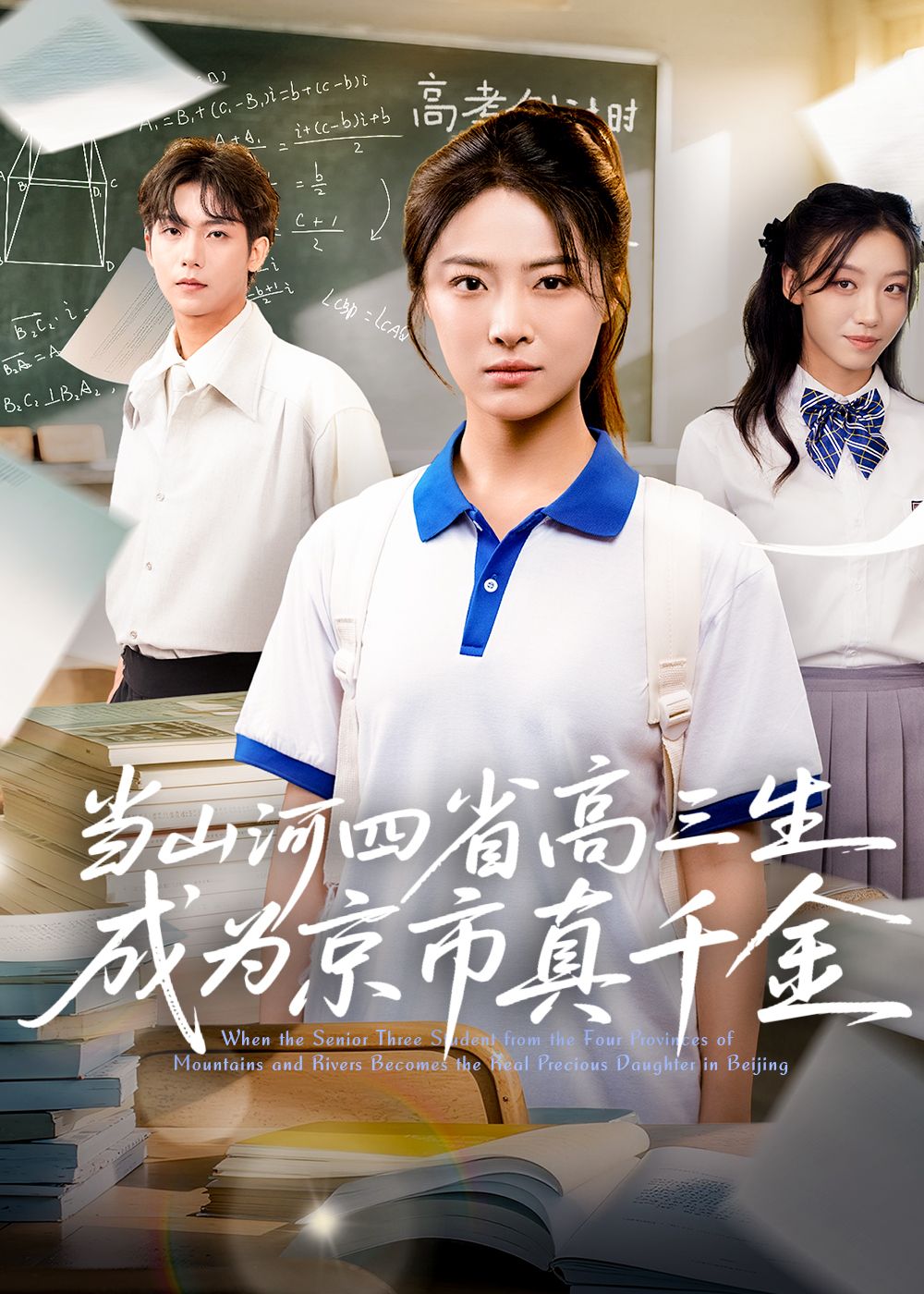 热门短剧山河四省高三生成京市真千金66集全集完整版免费在线观看未删减版,百度网盘夸克网盘免费资源下载分享 第1张 热门短剧山河四省高三生成京市真千金66集全集完整版免费在线观看未删减版,百度网盘夸克网盘免费资源下载分享 第1张