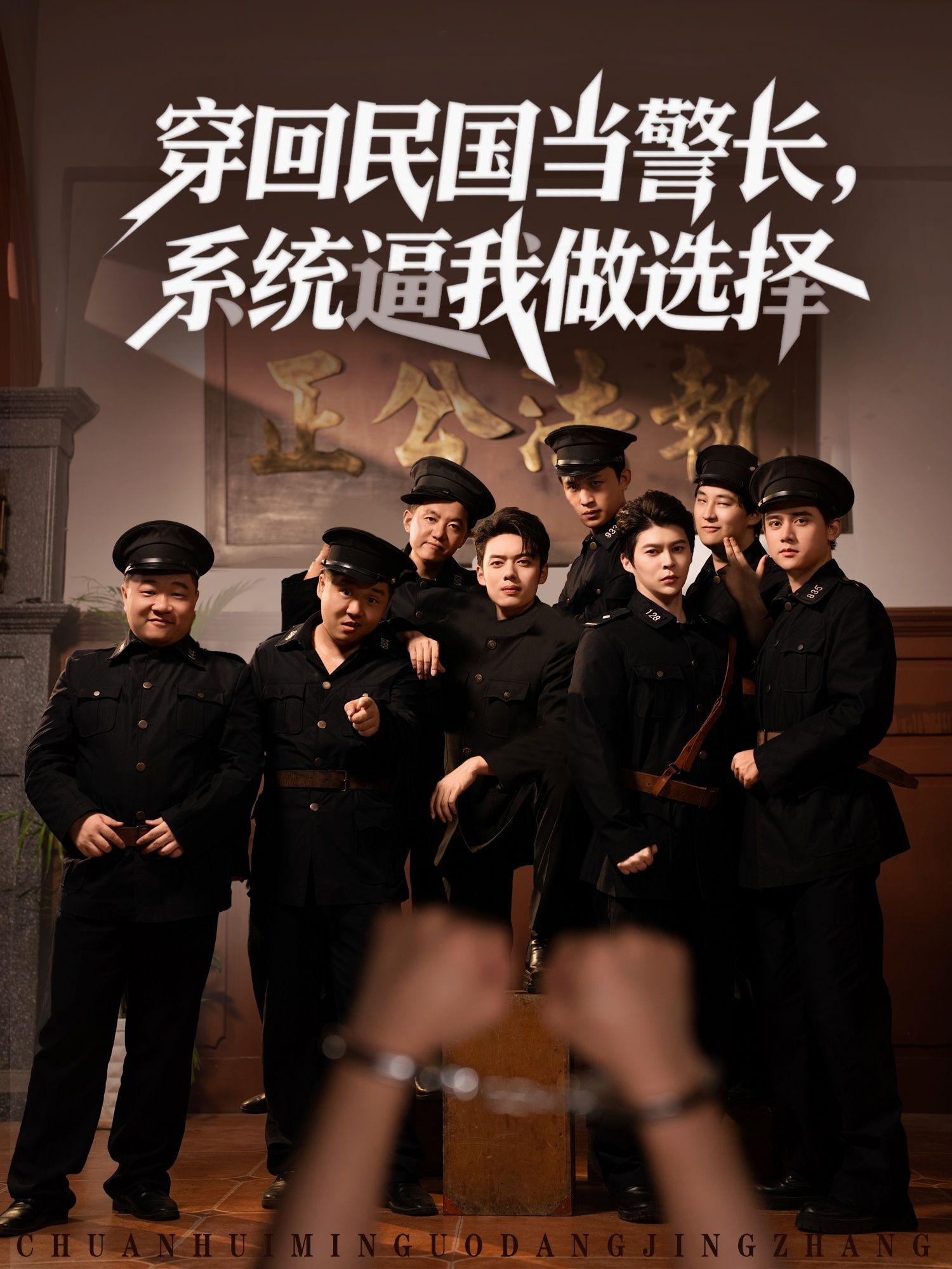 热门短剧《穿回民国当警长系统逼我做选择 (90集)》 全集完整版超清免费在线观看播放未删减版资源，短剧百度网盘夸克网盘免费资源分享下载  第1张