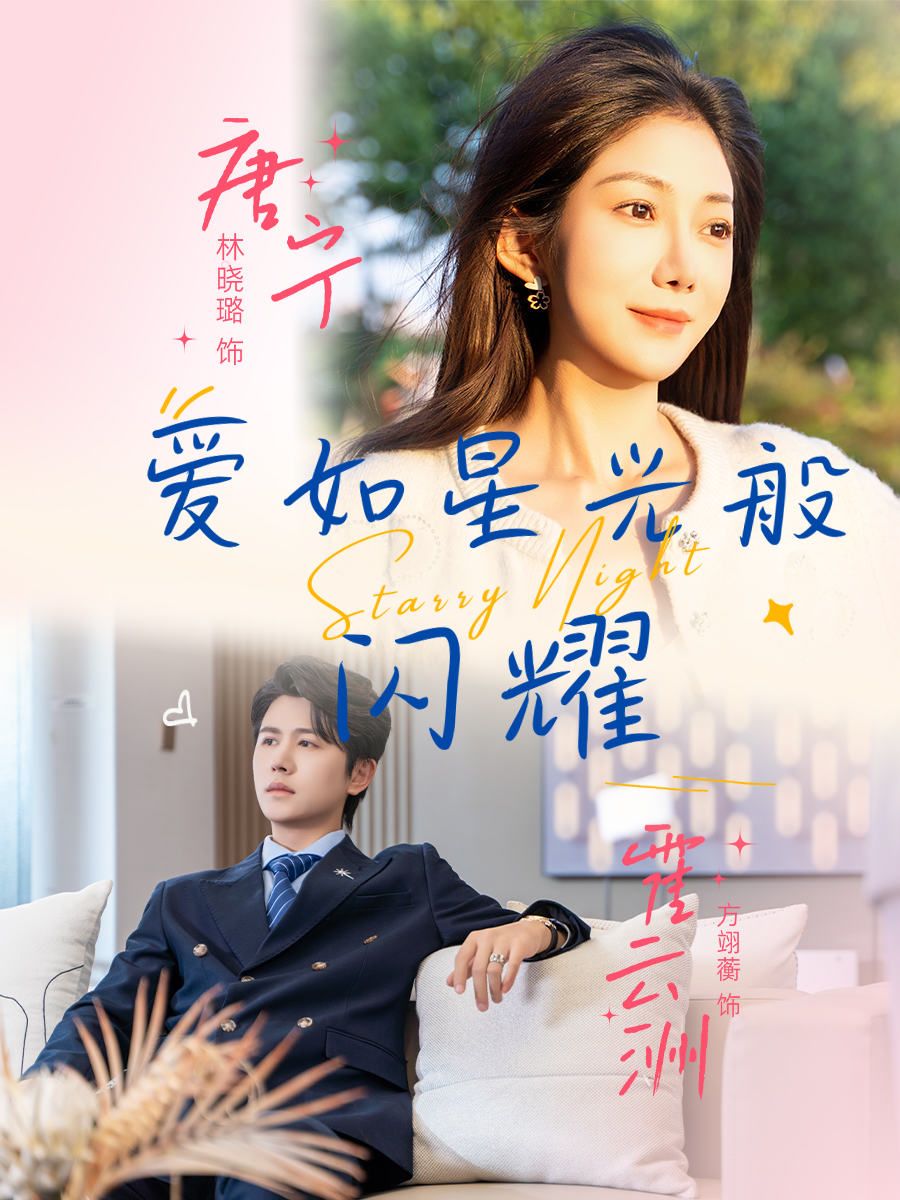 爱如星光般闪耀55集全集完整版未删减方翊蘅林晓璐 纯净免费在线观看 百度网盘夸克网盘资源下载  第1张