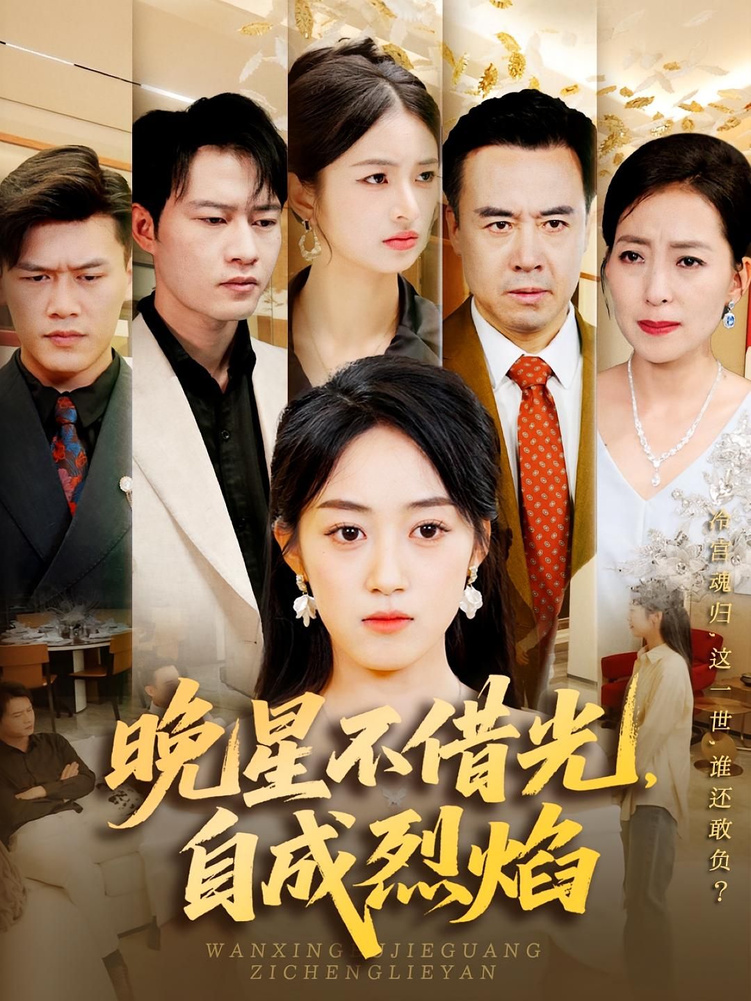 热门短剧《晚星不借光自成烈焰(65集)黄谋&薛琪慧》 全集完整版实时更新免费在线观看播放未删减版资源,短剧百度网盘夸克网盘免费资源分享下载 第1张 热门短剧《晚星不借光自成烈焰(65集)黄谋&薛琪慧》 全集完整版实时更新免费在线观看播放未删减版资源,短剧百度网盘夸克网盘免费资源分享下载 第1张