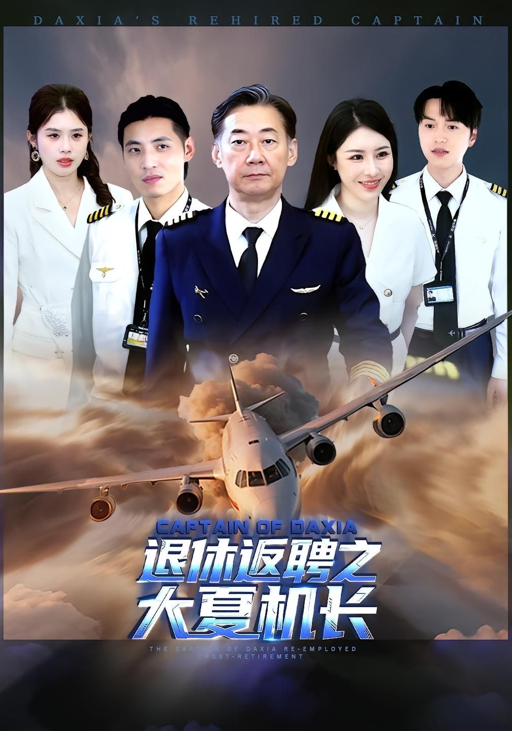 热门短剧退休返聘之大夏机长（98集）姚小艺&应新新 全集完整版未删减 免费在线观看 百度网盘夸克网盘资源分享下载  第1张