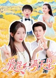 热门短剧爱是满天星61集冯伊洋主演 全集完整版免费在线观看 未删减版 百度网盘夸克网盘资源速存分享下载 第1张 热门短剧爱是满天星61集冯伊洋主演 全集完整版免费在线观看 未删减版 百度网盘夸克网盘资源速存分享下载 第1张