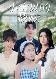 热门短剧小宝贝的救赎32集刘慧琪全集完整版免费在线观看未删减版,百度网盘夸克网盘免费资源分享下载 第1张 热门短剧小宝贝的救赎32集刘慧琪全集完整版免费在线观看未删减版,百度网盘夸克网盘免费资源分享下载 第1张