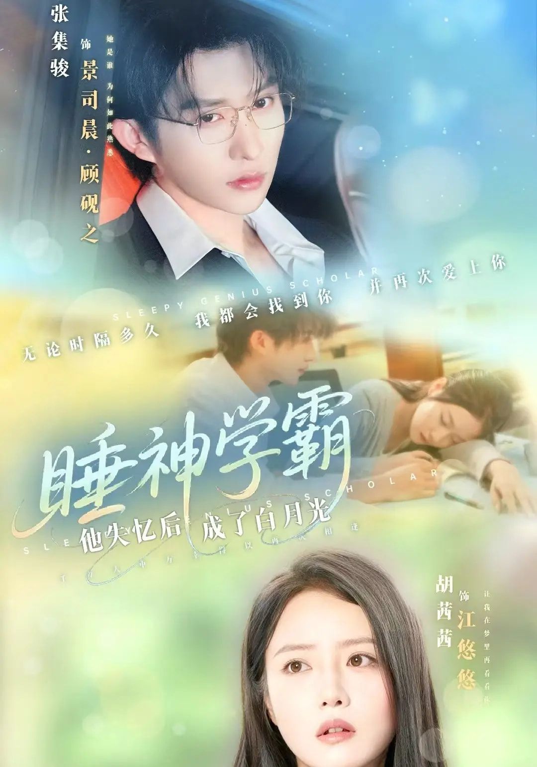 睡神学霸他失忆后成了白月光张集骏&胡茜茜主演 61集全集完整版免费无水印未删减版 在线观看播放 百度网盘夸克网盘免费资源分享下载  第1张