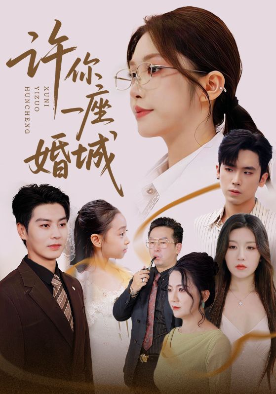 热门短剧许你一座婚城69集全集 吴毅非艾泓辰主演 免费无广告在线观看 未删减版 百度网盘夸克网盘资源分享下载 第1张 热门短剧许你一座婚城69集全集 吴毅非艾泓辰主演 免费无广告在线观看 未删减版 百度网盘夸克网盘资源分享下载 第1张