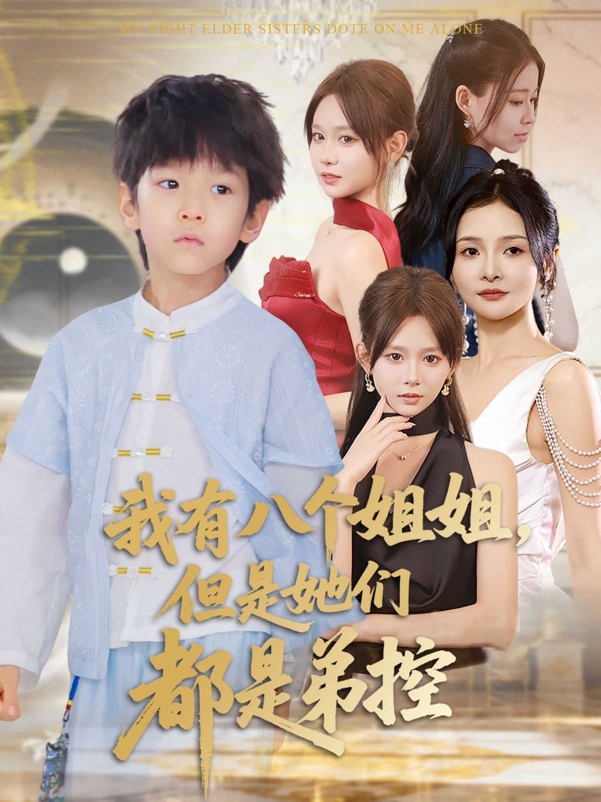 我有八个姐姐但是她们都是弟控83集全集 喻世棋胡嘉倪主演 免费稳定在线观看未删减版 百度网盘夸克网盘资源分享下载 第1张 我有八个姐姐但是她们都是弟控83集全集 喻世棋胡嘉倪主演 免费稳定在线观看未删减版 百度网盘夸克网盘资源分享下载 第1张