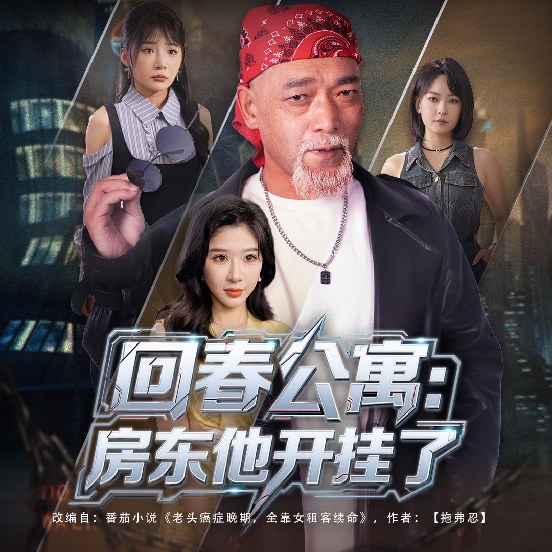 热门短剧回春公寓房东他开挂了60集全集 王妍杨文选主演 免费无卡顿在线观看 未删减版 百度网盘夸克网盘资源分享下载 第1张 热门短剧回春公寓房东他开挂了60集全集 王妍杨文选主演 免费无卡顿在线观看 未删减版 百度网盘夸克网盘资源分享下载 第1张