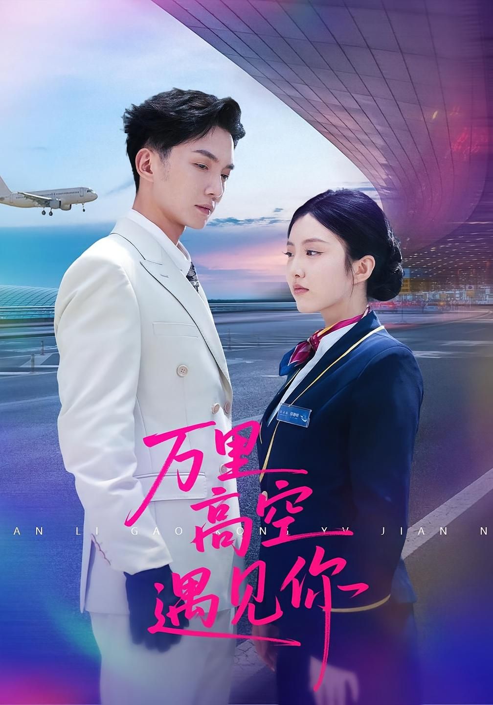 热门短剧万里高空遇见你100集全集未删减版 闫钰婷&黄圣桀主演 更新完毕免费在线观看 百度网盘夸克网盘资源分享下载  第1张