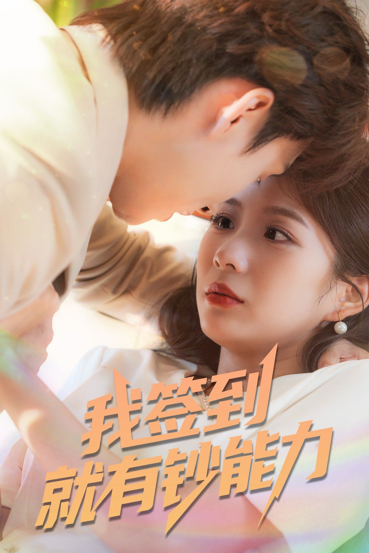 热门短剧我签到就有钞能力61集全集完整版免费在线观看未删减 林念庆&沈澜主演 百度网盘夸克网盘资源分享下载 第1张 热门短剧我签到就有钞能力61集全集完整版免费在线观看未删减 林念庆&沈澜主演 百度网盘夸克网盘资源分享下载 第1张