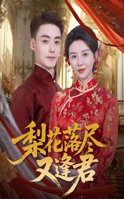 梨花落尽又逢君61集全集未删减完整版 孔莹莹&申阳主演 免费无广告在线观看 百度网盘/夸克网盘免费资源下载 第1张 梨花落尽又逢君61集全集未删减完整版 孔莹莹&申阳主演 免费无广告在线观看 百度网盘/夸克网盘免费资源下载 第1张