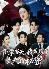 怀孕当天我发现了丈夫秘密75集李文瀚主演，全集完整版免费无需注册在线观看，未删减版资源，百度夸克网盘免费下载