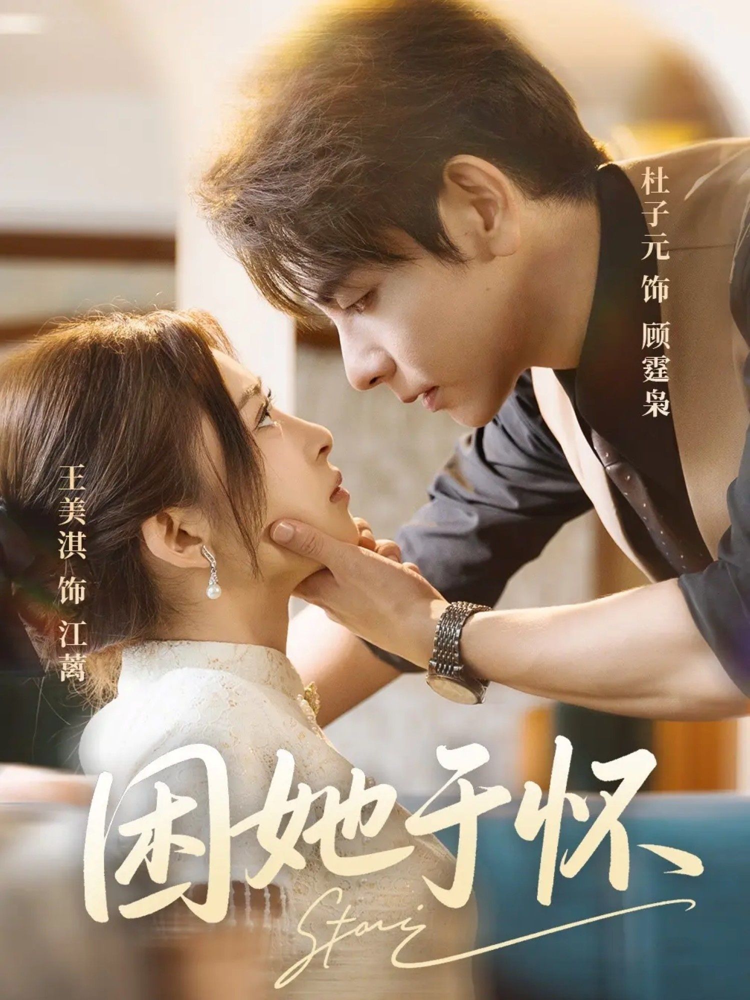 热门短剧困她于怀(60集)王美淇&杜子元主演,全集完整版未删减免费观看在线播放,百度网盘夸克网盘资源分享下载 第1张 热门短剧困她于怀(60集)王美淇&杜子元主演,全集完整版未删减免费观看在线播放,百度网盘夸克网盘资源分享下载 第1张