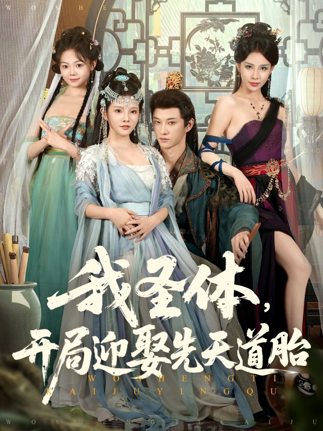 热门短剧我圣体开局迎娶先天道胎80集万羽沫孙璟琛主演,最新全集完整版未删减免费在线观看,百度网盘夸克网盘资源分享下载 第1张 热门短剧我圣体开局迎娶先天道胎80集万羽沫孙璟琛主演,最新全集完整版未删减免费在线观看,百度网盘夸克网盘资源分享下载 第1张