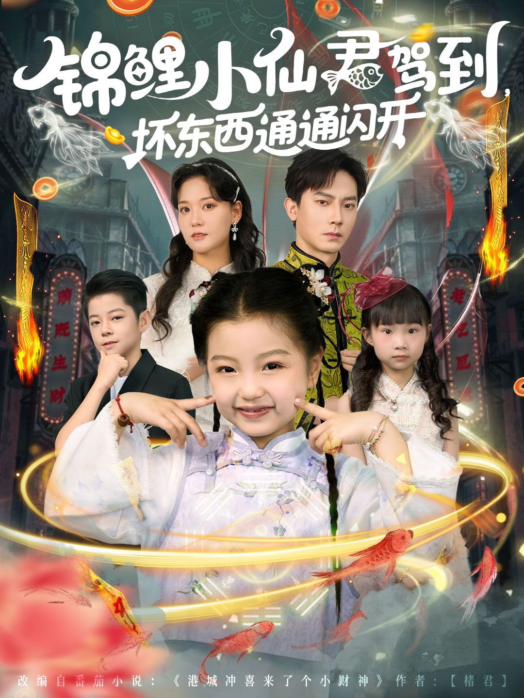 热门短剧锦鲤小仙君驾到坏东西通通闪开68集全集未删减 程泽章孟佳玉主演 免费在线观看 百度夸克网盘资源分享下载  第1张